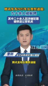 腾讯发布反舞弊通报：九十余人解聘，二十余人移送公安