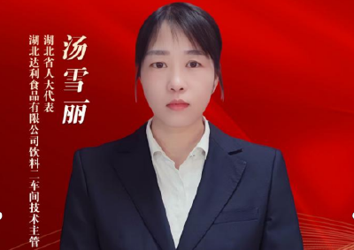 代表委员履职记 | 汤雪丽：聚焦实体经济发展 建言优化营商环境与产业升级