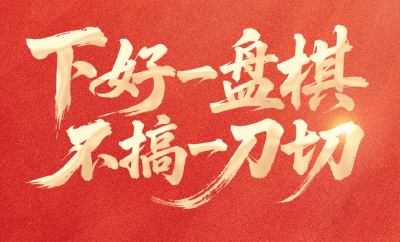 60多次提及“改革”，湖北在布局什么？