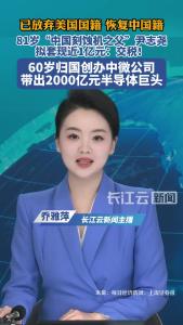 已放弃美国国籍，恢复中国籍，81岁“中国刻蚀机之父”尹志尧拟套现近1亿元：交税！60岁归国创办中微公司，带出2000亿元半导体巨头