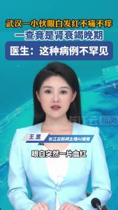 武汉一小伙眼白发红不痛不痒，一查竟是肾衰竭晚期。医生：这种病例不罕见