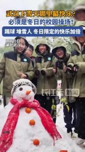 武汉下雪天哪里最快乐？必须是冬日的校园操场