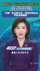 最高法为“天价彩礼”划红线