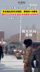 铁力早市-31℃硬核出摊，东北摊主的冬日标配：厚棉袄+冰睫毛