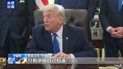 美持续施压伊朗 特朗普：没有撤回军事部署的时间表