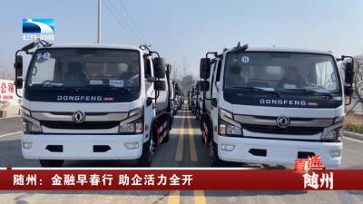 随州：金融早春行 助企活力全开