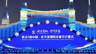 第42届中国·哈尔滨国际冰雪节今日开​幕