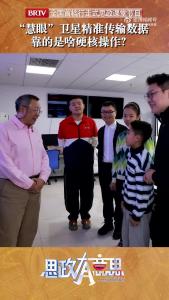 “慧眼”卫星精准传输数据 靠的是啥硬核操作？