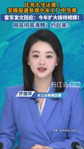 比考大学还难！美媒报道参观小米工厂中签难，雷军发文回应