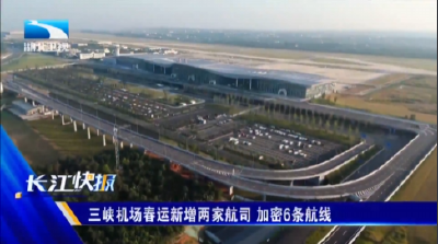 三峡机场春运新增两家航司 加密6条航线