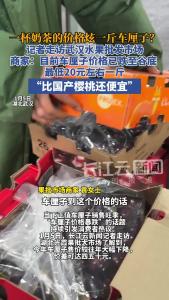 一杯奶茶的价格炫一斤车厘子？商家：目前车厘子价格已跌至谷底，最低20元左右一斤