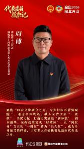 代表委员履职记 | 周博：以农文旅融合之力 为乡村振兴蓄势赋能