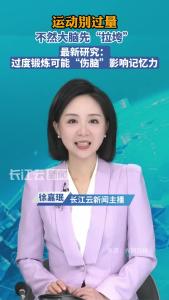 运动别过量，过度锻炼可能影响记忆力