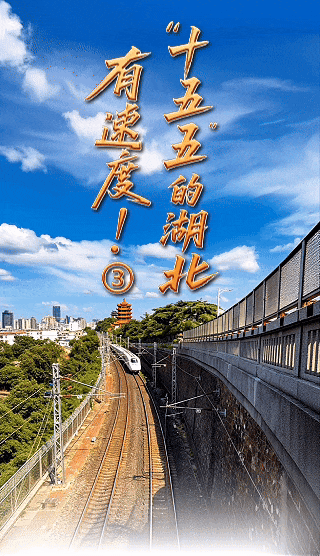 AI漫画 | “十五五”的湖北，有速度！