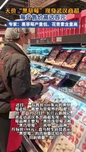 天价“黑草莓”现身武汉商超 ，每斤售价高达百元！专家：黑草莓产量低、花青素含量高
