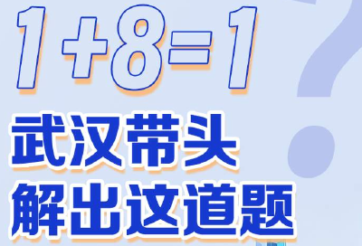 1+8=1？武汉带头解出这道题