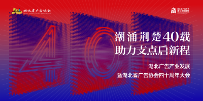 潮涌荆楚四十载，助力支点启新程！湖北广告产业发展暨湖北省广告协会40周年大会圆满落幕