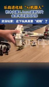 乐高进化成“AI机器人”！积木内置定制芯片，会思考还能回应你