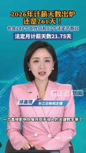 2026年计薪天数出炉：还是261天！这个数字决定你的工资