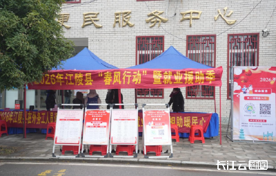 长江云新闻推出《荆州江陵：春风送岗暖乡梓 就地就业筑幸福》