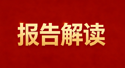 湖北省政协常委会工作报告及提案工作情况报告解读