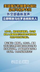 外交部：呼吁美方立即释放马杜罗总统和夫人
