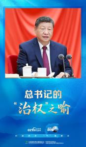 总书记的“治权”之喻