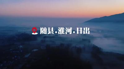 《随州随县淮河日出》