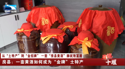 十堰房县：一壶黄酒如何成为“金牌”土特产