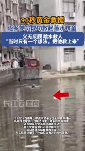 90秒黄金救援！返乡党员义无反顾跳水救起落水孩童
