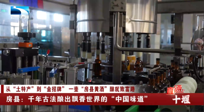 十堰房县：千年古法酿出飘香世界的”中国味道”