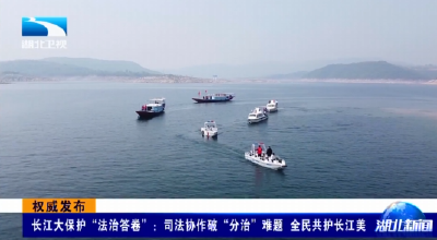 权威发布 | 长江大保护“法治答卷”：司法协作破“分治”难题 全民共护长江美
