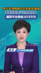 男子发现购物平台的系统漏洞 偷偷获取用户的购物信息 骗取平台佣金1878万元