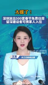 太暖了！深圳放出500套春节免费住房 ，留深建设者可携家人入住