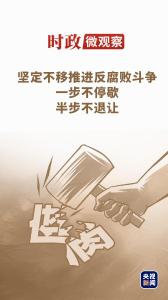 时政微观察丨徙木立信从严管党治党