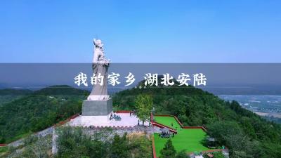 《我的家乡，湖北安陆》
