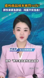 虚构商品成本被罚50万？胖东来紧急辟谣