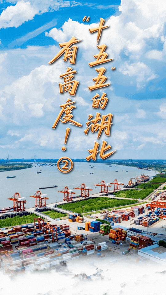 AI漫画 | “十五五”的湖北，有高度！