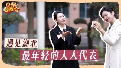 小杨看两会 | 在两会遇见最年轻的人大代表