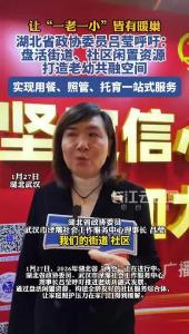 让“一老一小”皆有暖巢，湖北省政协委员吕莹呼吁：盘活街道、社区闲置资源，打造老幼共融空间。