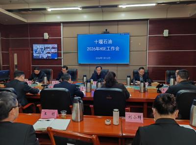 十堰石油：启航2026年  奋战开新局