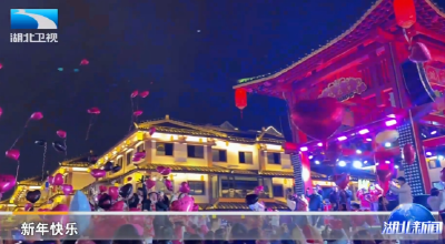 2026，湖北666！来湖北 一起跨年吧！民俗庆团圆 光影寄心愿