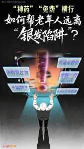 “神药”“免费”横行，如何帮老年人远离“银发陷阱”？