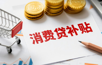 个人消费贷贴息政策升级 多家银行公告落实新政