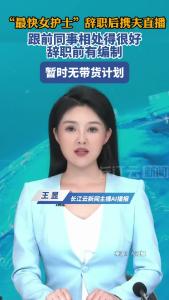 “最快女护士”辞职后携夫直播，跟前同事相处得很好，辞职前有编制，暂时无带货计划