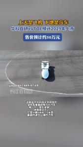 上天是飞机 下地是汽车华科自研eVTOL预计2029年上市