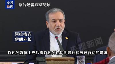 伊朗外长：大量证据显示美以参与近期伊朗骚乱