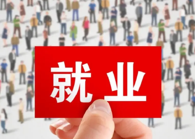 人社部等五部门：招聘信息不得再用“高薪”“保录”这些套路！