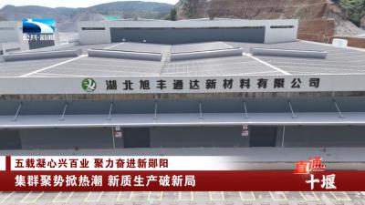 十堰郧阳：集群聚势掀热潮 新质生产破新局