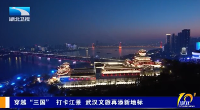 穿越“三国” 打卡江景 武汉文旅再添新地标